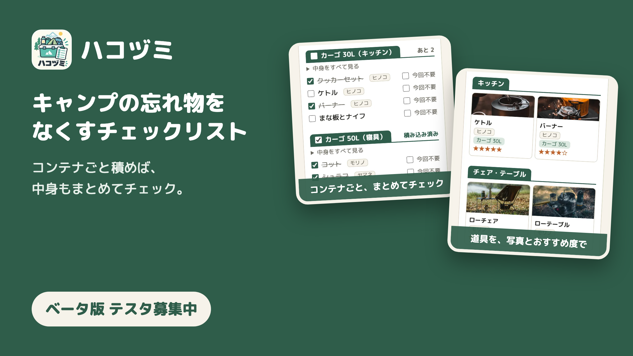 X の投稿に付けた画像。緑の地に、左にロゴと「ハコヅミ」、「キャンプの忘れ物をなくすチェックリスト」「コンテナごと積めば、中身もまとめてチェック。」、左下に「ベータ版 テスタ募集中」。右に、少し傾けた画面の絵が2枚：持ち物チェック（コンテナごと、まとめてチェック）と、ギアのカード表示（道具を、写真とおすすめ度で）