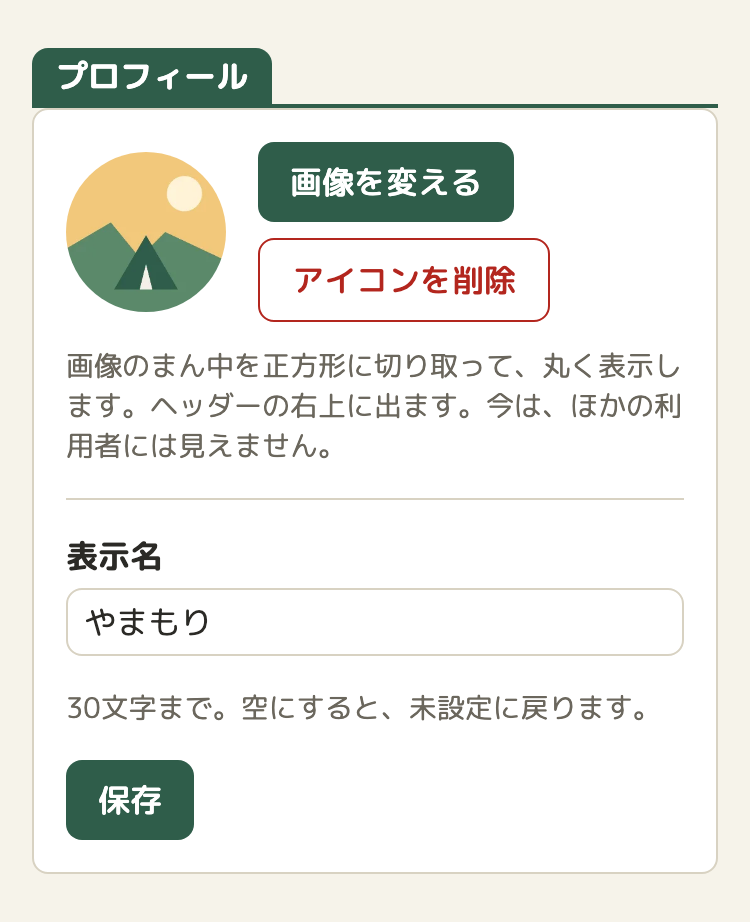 アカウントの画面の「プロフィール」のカード。左に丸いアイコン、右に「画像を変える」のボタンと、赤い枠の「アイコンを削除」のボタン。その下に説明の文、線をはさんで「表示名」の入力欄と「保存」のボタン