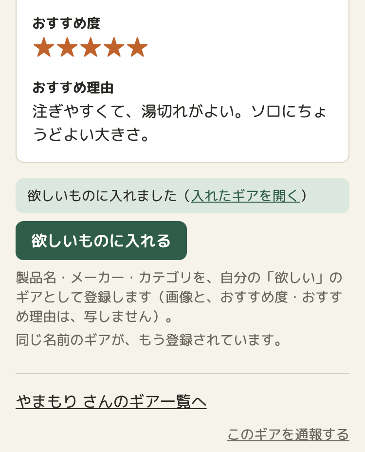 「欲しいものに入れる」を押したあと。ボタンの上に「欲しいものに入れました（入れたギアを開く）」の知らせ。ボタンの下の説明の最後に、「同じ名前のギアが、もう登録されています。」