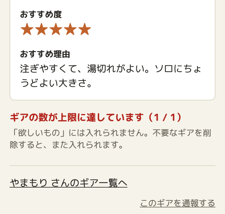 ギアの数が上限に達しているときの画面。ボタンの代わりに、赤い字で「ギアの数が上限に達しています（1 / 1）」、その下に「「欲しいもの」には入れられません。不要なギアを削除すると、また入れられます。」