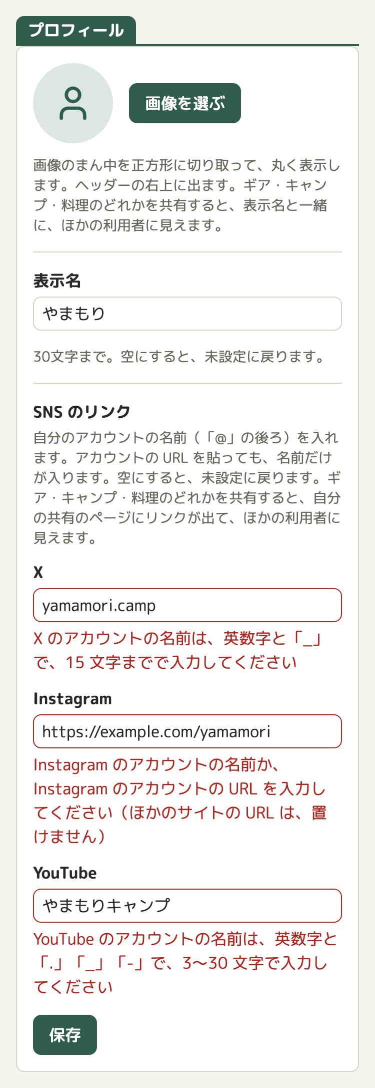 3つの欄に、それぞれ赤い字のエラーが出ている。X は「英数字と「_」で、15 文字までで入力してください」、Instagram は「ほかのサイトの URL は、置けません」、YouTube は使える文字と長さの説明