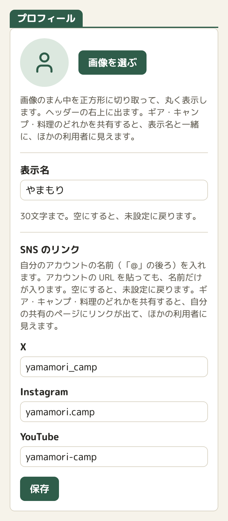 アカウントの画面の「プロフィール」のカード。アイコン、表示名の欄の下に、「SNS のリンク」の見出しと説明、X・Instagram・YouTube の3つの入力欄、「保存」のボタン