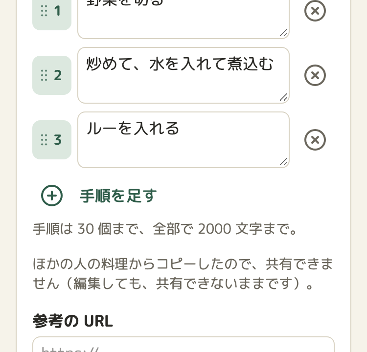 コピーした料理の編集の画面。レシピの手順の欄の下に「ほかの人の料理からコピーしたので、共有できません（編集しても、共有できないままです）。」