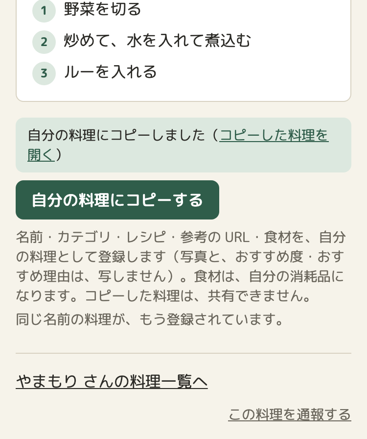 「自分の料理にコピーする」を押したあと。ボタンの上に「自分の料理にコピーしました（コピーした料理を開く）」の知らせ。説明の下に「同じ名前の料理が、もう登録されています。」