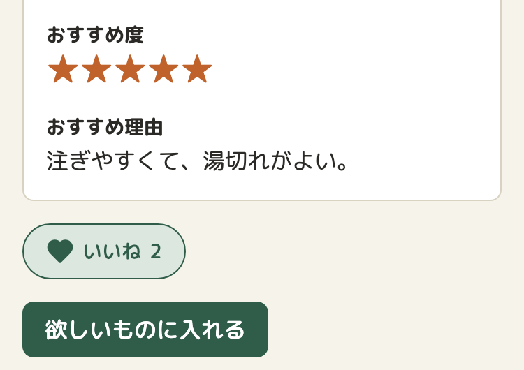 押したあと。ボタンが淡い緑になり、ハートが塗りつぶされて「いいね 2」
