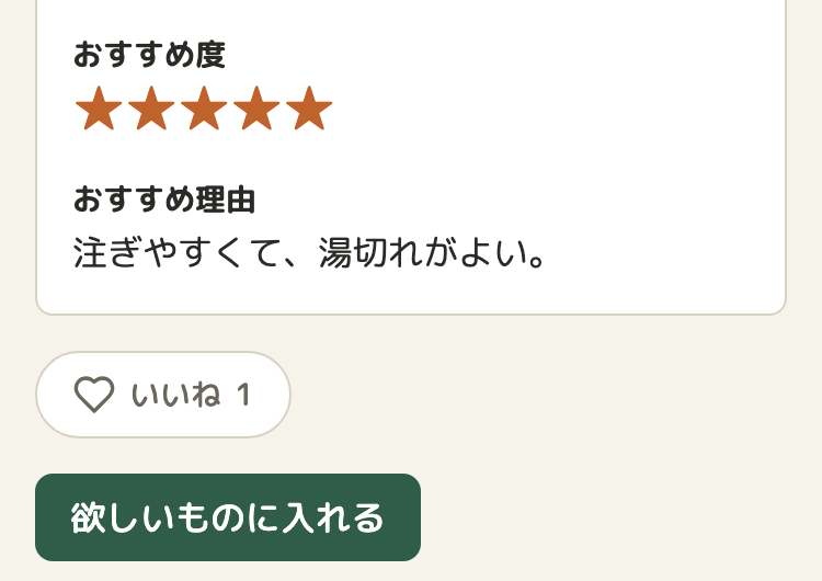 ほかの人のギアの詳細の画面の下のほう。おすすめ度とおすすめ理由のカードの下に、ハートの絵と「いいね 1」の白いボタン