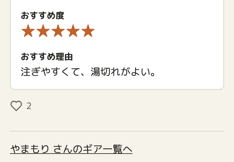 自分のギアの詳細の画面。ボタンはなく、ハートの線画と「2」だけ