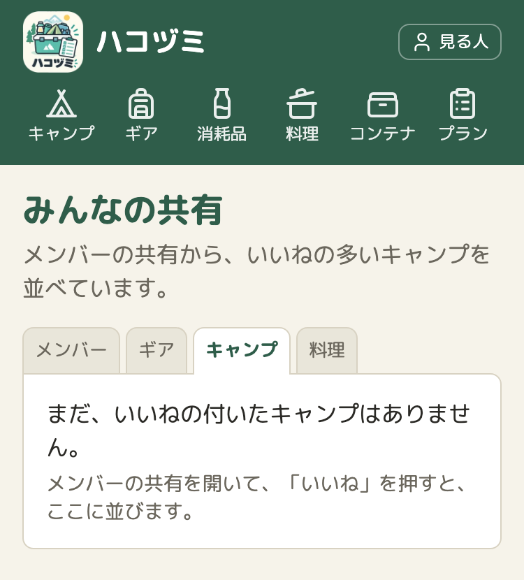 「キャンプ」のタブ。「まだ、いいねの付いたキャンプはありません。」と、「メンバーの共有を開いて、「いいね」を押すと、ここに並びます。」