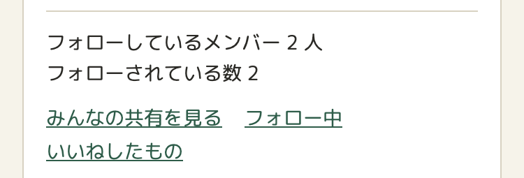 アカウントの画面の「共有」の下のほう。「フォローしているメンバー 2 人」「フォローされている数 2」と、「みんなの共有を見る」「フォロー中」「いいねしたもの」のリンク