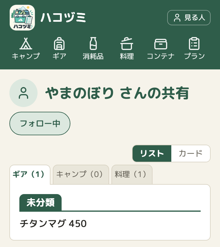 押したあと。ボタンが淡い緑の「フォロー中」に変わる