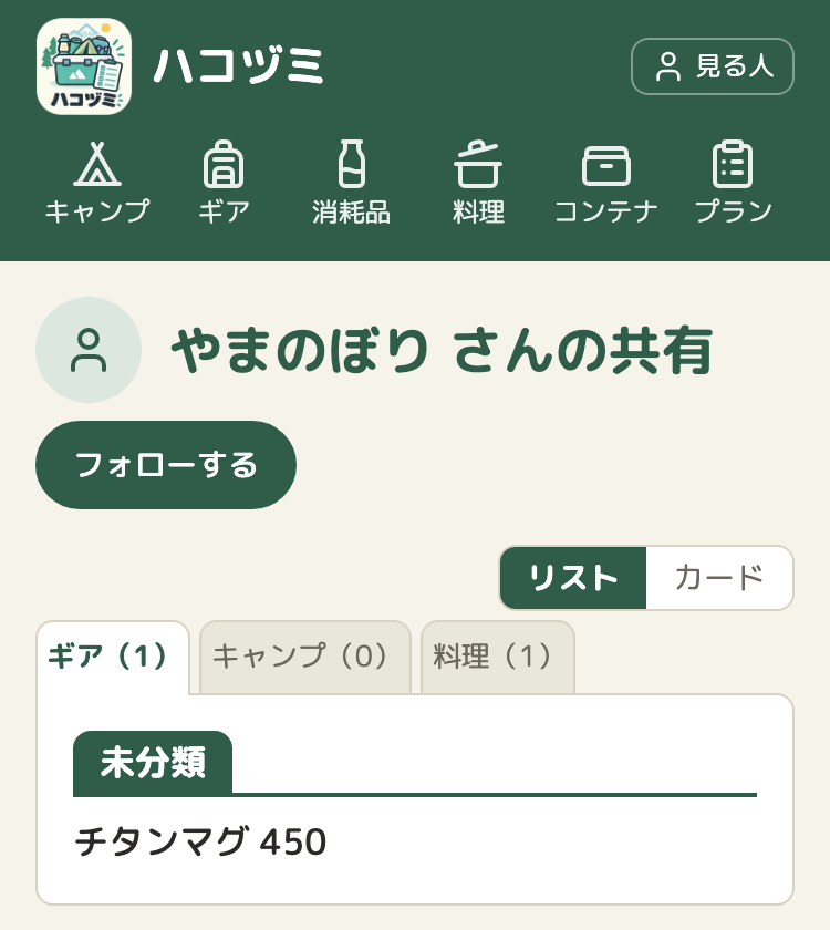 やまのぼりさんの共有のページ。名前の下に、緑の「フォローする」のボタン
