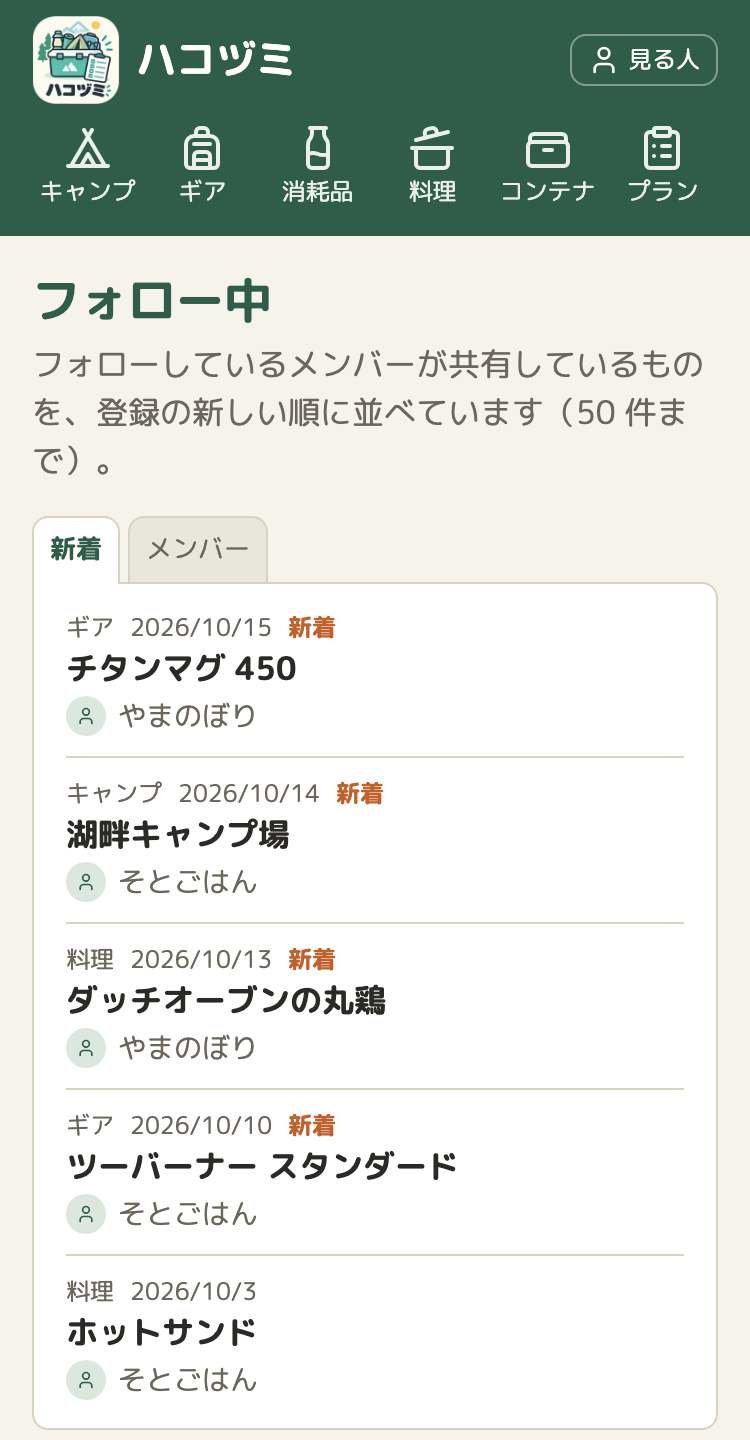 「フォロー中」のページの「新着」のタブ。ギア・キャンプ・料理がまざって、新しい順に並ぶ。それぞれに種類・日付・持ち主の名前。7日以内のものに「新着」の印