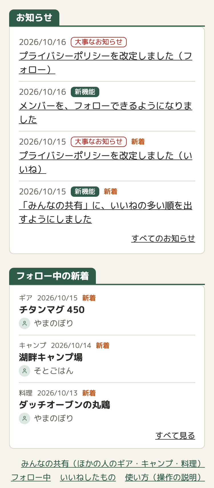 トップページのお知らせの下に「フォロー中の新着」。ギアのチタンマグ 450、キャンプの湖畔キャンプ場、料理のダッチオーブンの丸鶏の3件に「新着」の印。右下に「すべて見る」