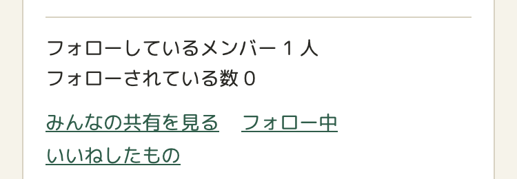 アカウントの画面。「フォローしているメンバー 1 人」「フォローされている数 0」