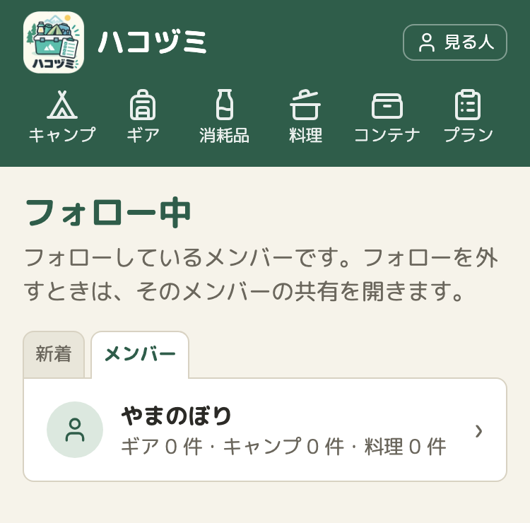 「フォロー中」の「メンバー」のタブ。やまのぼりさん1人だけが並ぶ