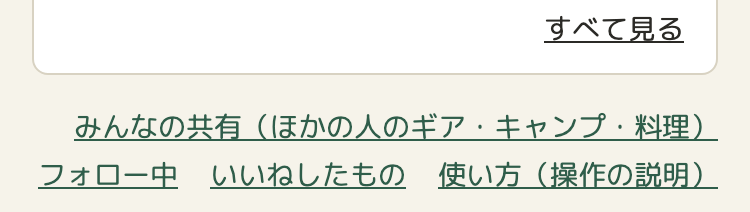 トップページの下のほう。右寄せで「みんなの共有（ほかの人のギア・キャンプ・料理）」「フォロー中」「いいねしたもの」「使い方（操作の説明）」の文字のリンクが、2行に折り返して並ぶ