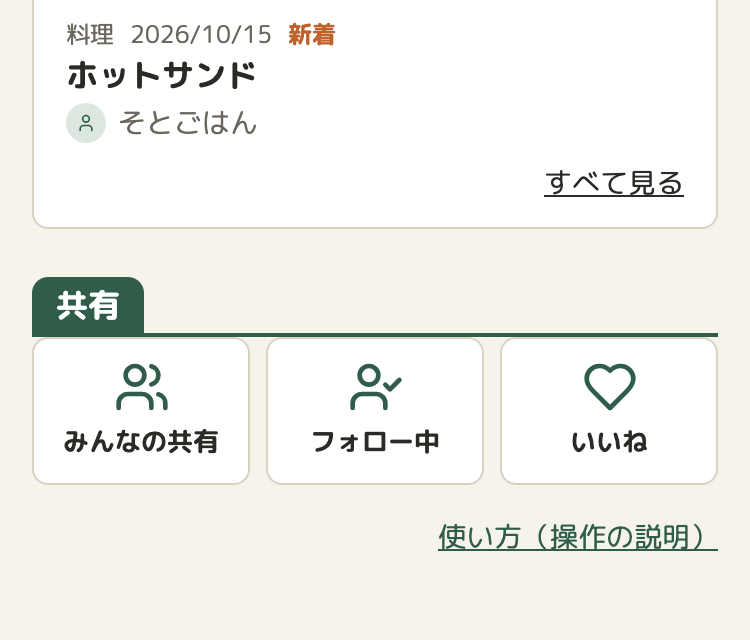 トップページの「フォロー中の新着」の下に、見出し「共有」と、「みんなの共有」「フォロー中」「いいね」の3つのタイル。その下に「使い方（操作の説明）」の文字のリンク。見出しの線とタイルが、すき間なくくっついている