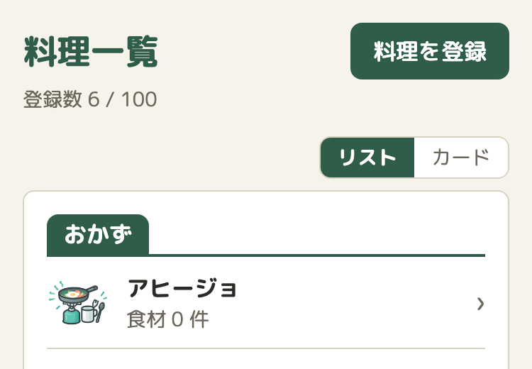 料理一覧の画面。見出しの下に「登録数 6 / 100」