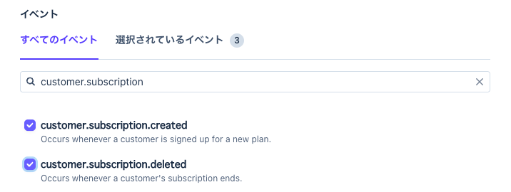 Stripe のイベントを選ぶ画面。customer.subscription で検索し、created と deleted にチェック。選択されているイベントは 3