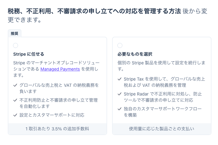 Stripe の設定の画面。左に「Stripe に任せる（推奨）」、下に「1取引あたり 3.5% の追加手数料」。右に「必要なものを選択」