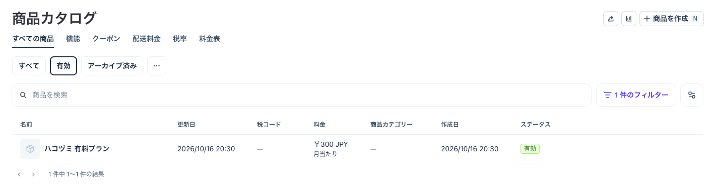 Stripe の商品カタログの画面。「ハコヅミ 有料プラン」、¥300 JPY 月当たり、有効