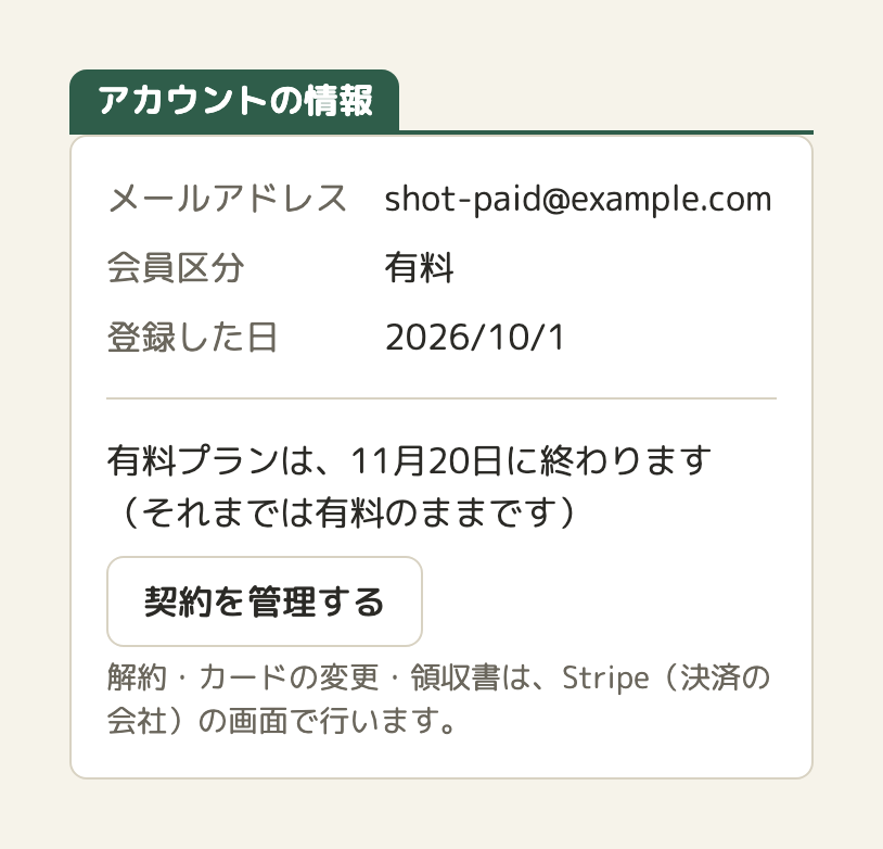 ハコヅミのアカウントの画面。会員区分「有料」、「有料プランは、11月20日に終わります（それまでは有料のままです）」、「契約を管理する」のボタン