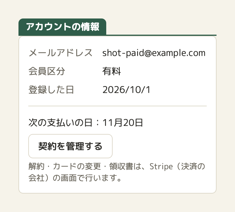 ハコヅミのアカウントの画面。会員区分「有料」、「次の支払いの日：11月20日」、「契約を管理する」のボタン