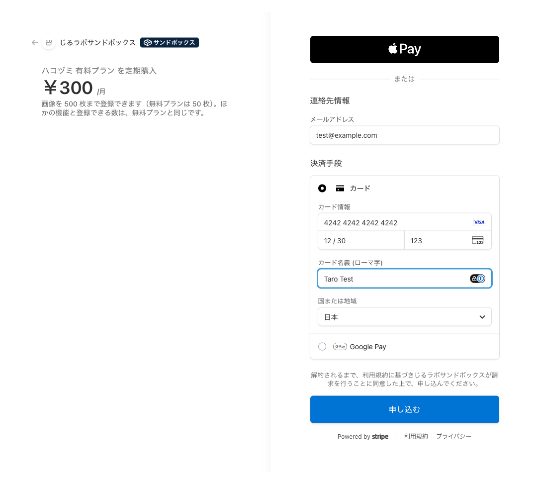 Stripe の支払いの画面。左に「ハコヅミ 有料プラン を定期購入 ¥300/月」。右に Apple Pay のボタン、メールアドレス、カード情報（テストのカード 4242）、Google Pay、「申し込む」のボタン。上に「サンドボックス」の札