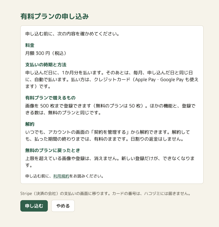 ハコヅミの「有料プランの申し込み」の画面。料金（月額 300 円・税込）、支払いの時期と方法、有料プランで増えるもの（画像を 500 枚まで、無料のプランは 50 枚）、解約、無料のプランに戻ったとき、利用規約へのリンク。下に「申し込む」と「やめる」
