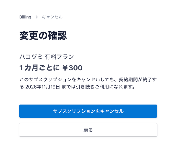 Stripe の管理の画面の「変更の確認」。ハコヅミ 有料プラン、1カ月ごとに ¥300。キャンセルしても 2026年11月19日までは利用できる、という説明と、「サブスクリプションをキャンセル」のボタン