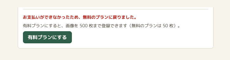 ハコヅミのアカウントの画面の一部。赤い字で「お支払いができなかったため、無料のプランに戻りました。」、その下に有料プランで増えるものの説明と「有料プランにする」のボタン