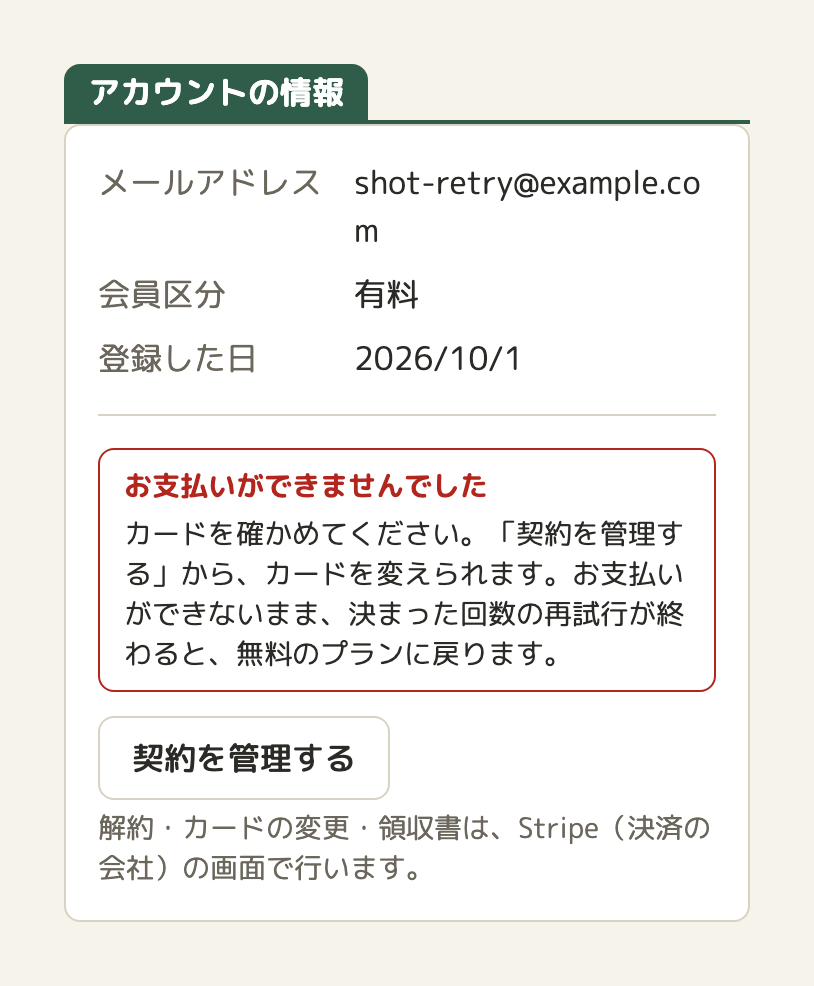 ハコヅミのアカウントの画面。会員区分「有料」の下に、赤い枠で「お支払いができませんでした」と、カードを確かめてほしいという説明。その下に「契約を管理する」のボタン