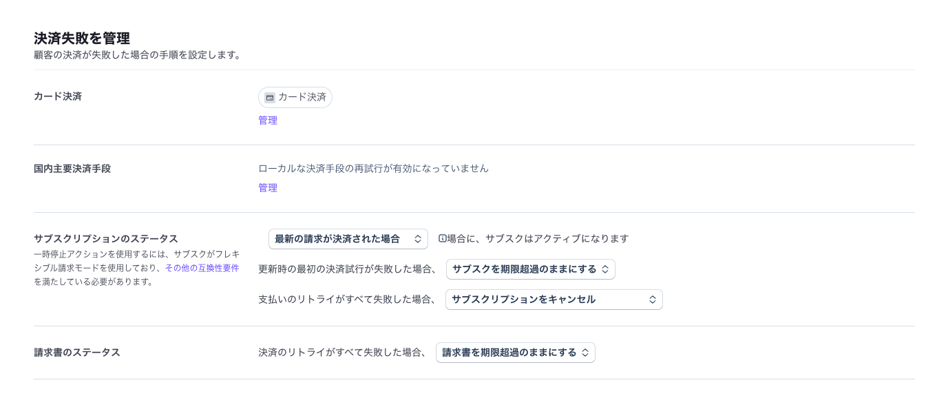 Stripe の「決済失敗を管理」の設定。最初の決済試行が失敗した場合は「サブスクを期限超過のままにする」、支払いのリトライがすべて失敗した場合は「サブスクリプションをキャンセル」