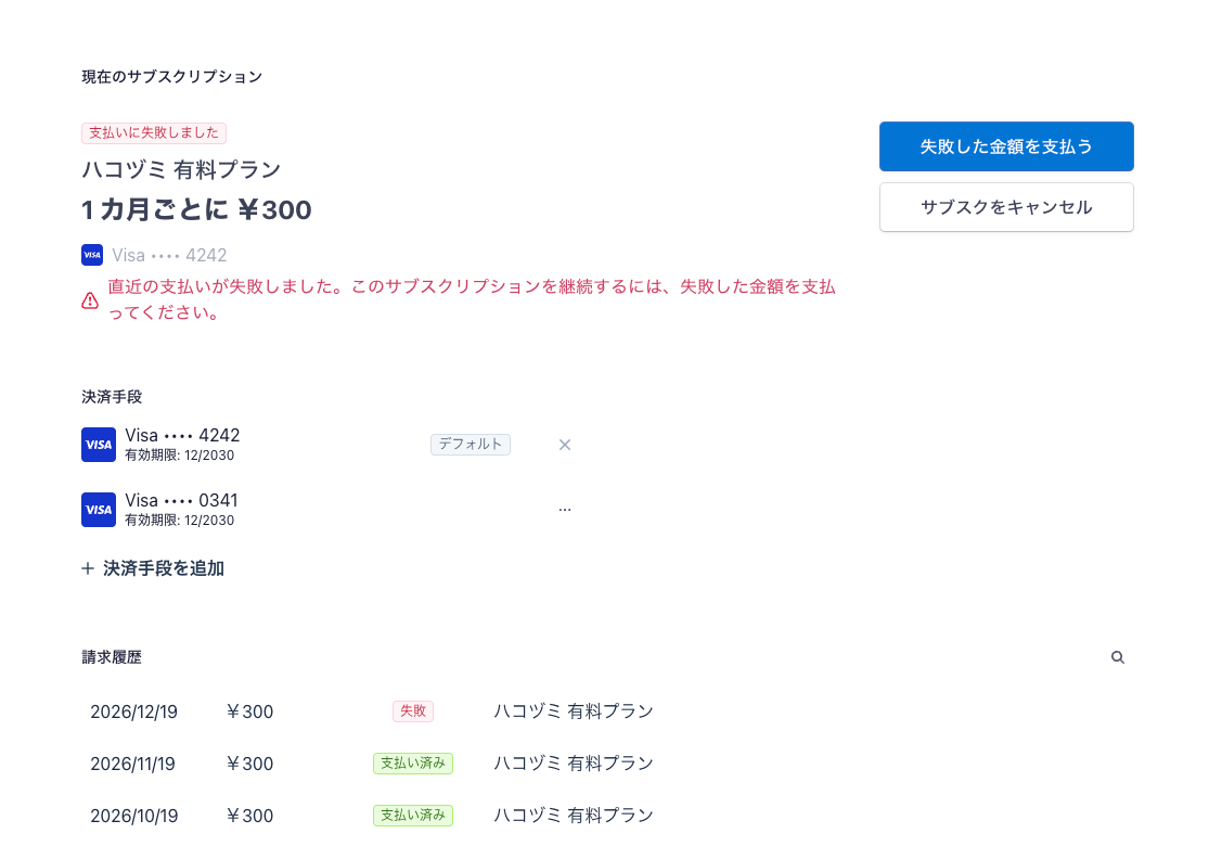 Stripe の契約の管理の画面。「支払いに失敗しました」の札と、「失敗した金額を支払う」のボタン。決済手段の一覧と、請求履歴に失敗した請求が1つ