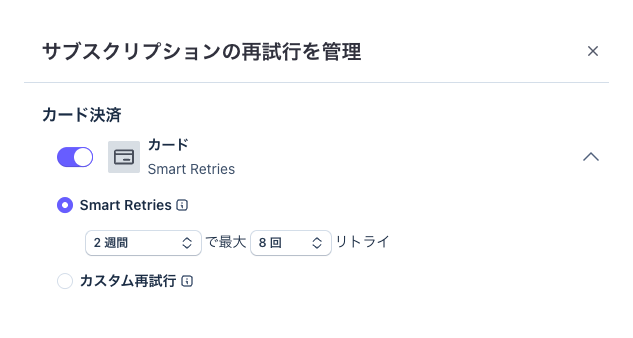 Stripe の「サブスクリプションの再試行を管理」の画面。カード決済で Smart Retries がオン、「2週間で最大8回リトライ」