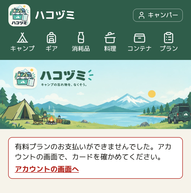 ハコヅミのトップページ。タイトルの絵の下に、赤い枠で「有料プランのお支払いができませんでした。アカウントの画面で、カードを確かめてください。」と「アカウントの画面へ」のリンク