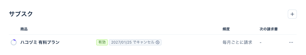 Stripe の顧客の画面のサブスク。ハコヅミ 有料プランが「有効」で、「2027/01/25 でキャンセル」の印