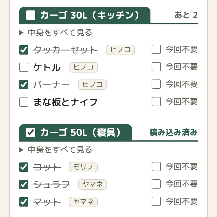 持ち物チェックの画面。コンテナの見出しにチェックボックスがあり、中のギアが並んでいる。積み終えたコンテナには「積み込み済み」、途中のコンテナには「あと 2」と出ている