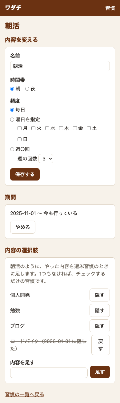 「朝活」の編集の画面。内容の選択肢として、個人開発・勉強・ブログ(それぞれに「隠す」のボタン)と、取り消し線の入った「ロードバイク(隠した日付)」(「戻す」のボタン)。その下に「内容を足す」の入力欄