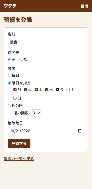 習慣を登録する画面。名前に「読書」。時間帯は「朝」、頻度は「曜日を指定」で、月・火・水・木・金にチェック。始めた日は、今日の日付。「登録する」のボタン