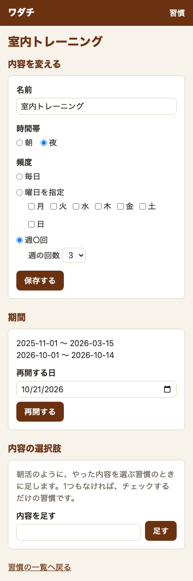 「室内トレーニング」の編集の画面。期間の欄に、「2025-11-01 〜 2026-03-15」と「2026-10-01 〜 2026-10-14」の2つ。その下に「再開する日」の入力欄と「再開する」のボタン