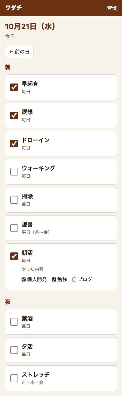 記録の画面(スマホの幅)。「10月21日(水)」の見出しと「前の日」のリンク。「朝」のまとまりに、早起き・瞑想・ドローイン・朝活にチェックが付き、朝活の下に「やった内容」として、個人開発と勉強にチェック、ブログは外れている。ウォーキング・掃除・読書は未チェック。「夜」のまとまりに、禁酒・夕活・ストレッチ