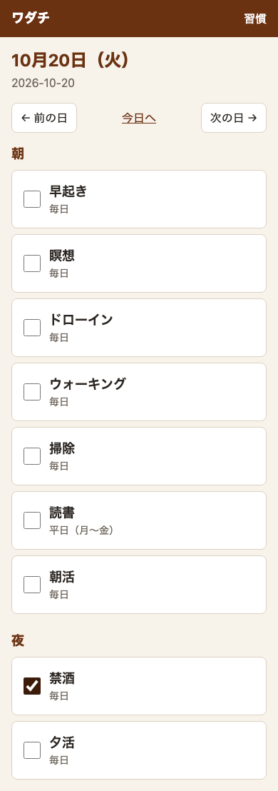 前の日の記録の画面。見出しは「10月20日(火)」で、その下に日付。「前の日」「今日へ」「次の日」のリンクが並ぶ。「夜」のまとまりの禁酒にチェックが付いている
