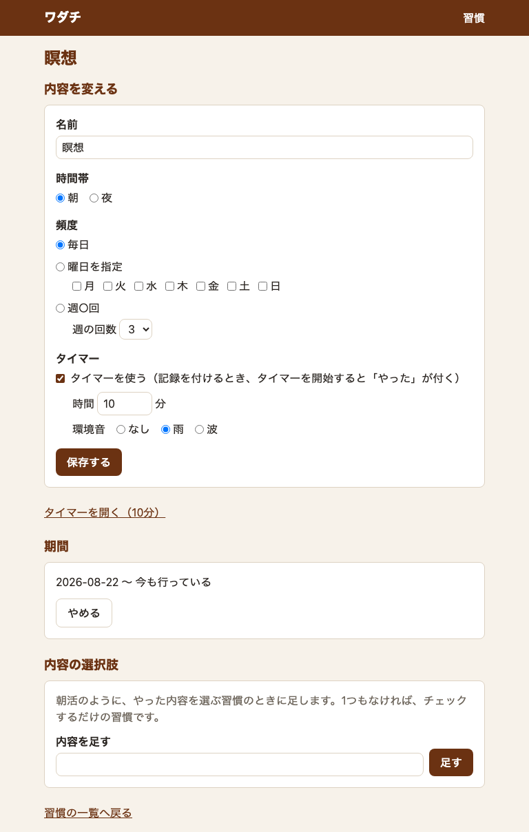 「瞑想」の編集の画面。名前、時間帯、頻度の下に、「タイマー」の欄。「タイマーを使う」にチェックがあり、時間は10分、環境音は「雨」が選ばれている。その下に「タイマーを開く（10分）」のリンク