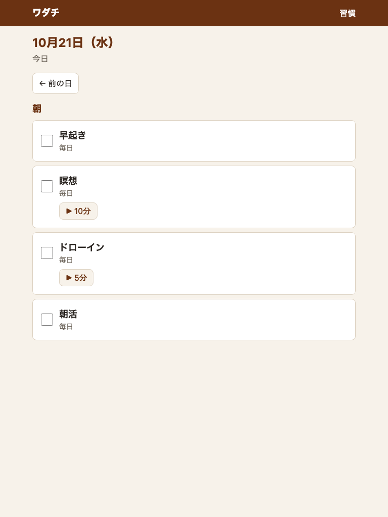 記録の画面。朝のまとまりに、早起き、瞑想、ドローイン、朝活。瞑想に「▶ 10分」、ドローインに「▶ 5分」のボタンがある