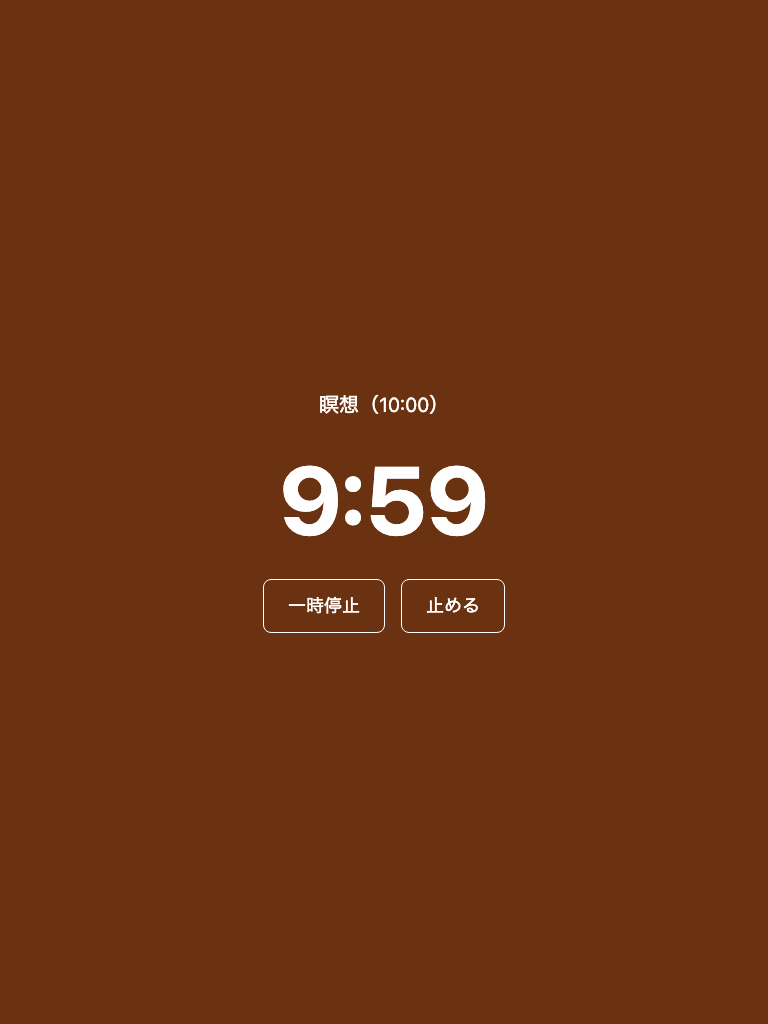茶色い全面の画面。「瞑想（10:00）」の下に、白い大きな文字で「9:59」。その下に「一時停止」と「止める」のボタン