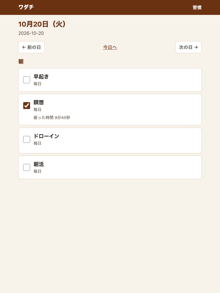 記録の画面（10月20日）。朝のまとまりの「瞑想」にチェックが付き、その下に「座った時間 9分45秒」と出ている