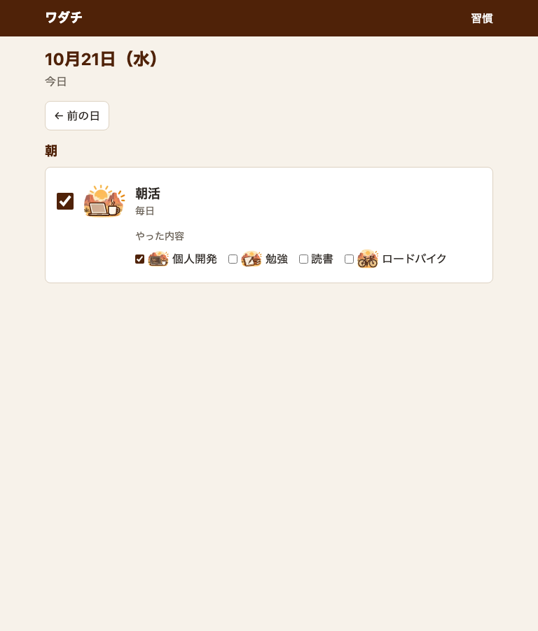 記録の画面。朝活の枠の下に、「やった内容」として、個人開発・勉強・読書・ロードバイクのチェックがあり、アイコンのある内容には、小さな絵が付いている
