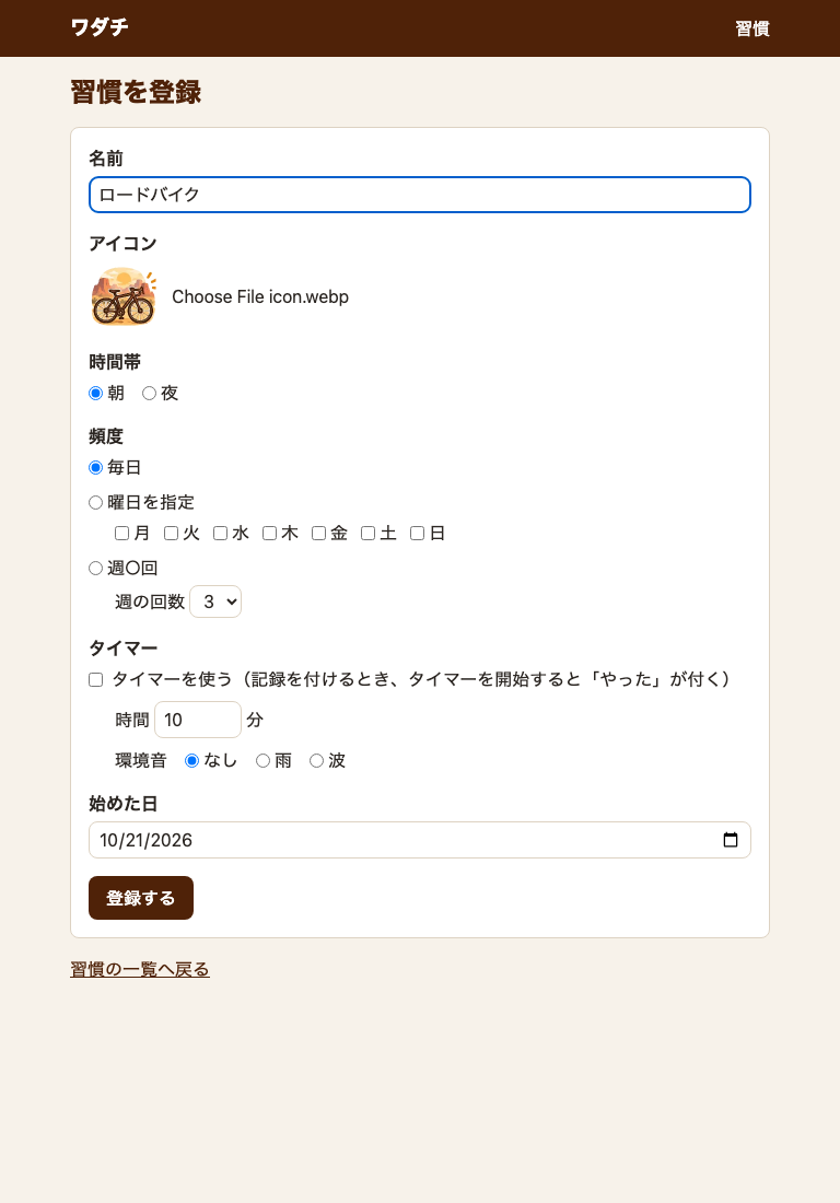 習慣の登録画面。名前の下に「アイコン」の欄があり、選んだ絵のプレビューと、茶色の「ファイルを選択」ボタンがある