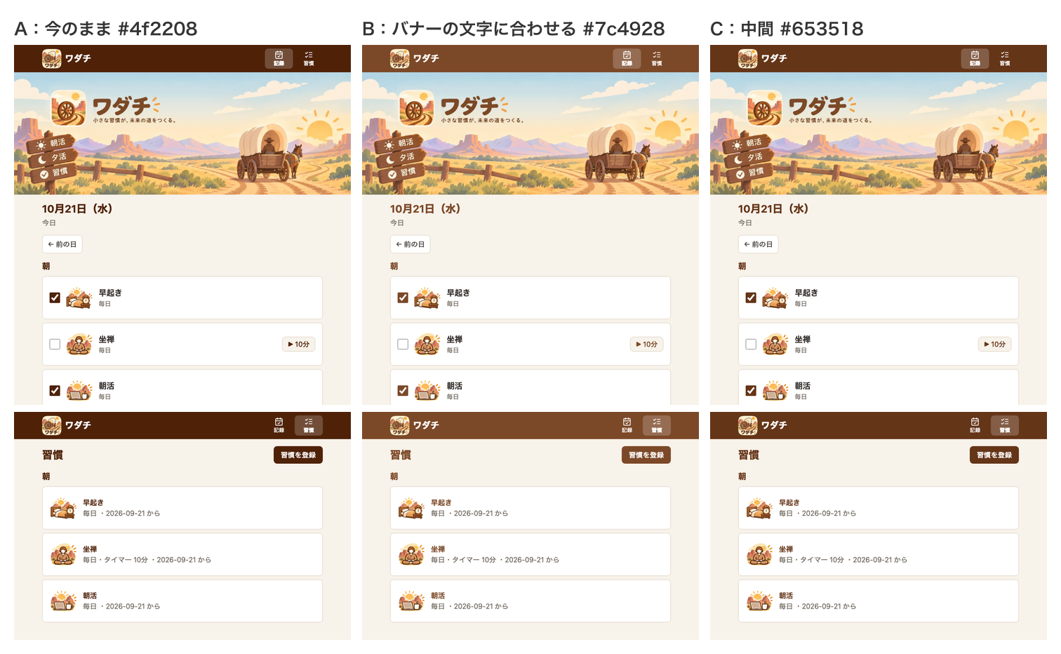 基本色の3案を並べた画像。A（今のまま）、B（バナーの文字に合わせる）、C（中間）。上が記録の画面、下が習慣の一覧